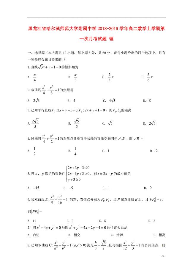 黑龙江省2018-2019学年高二数学上学期第一次月考试题 理