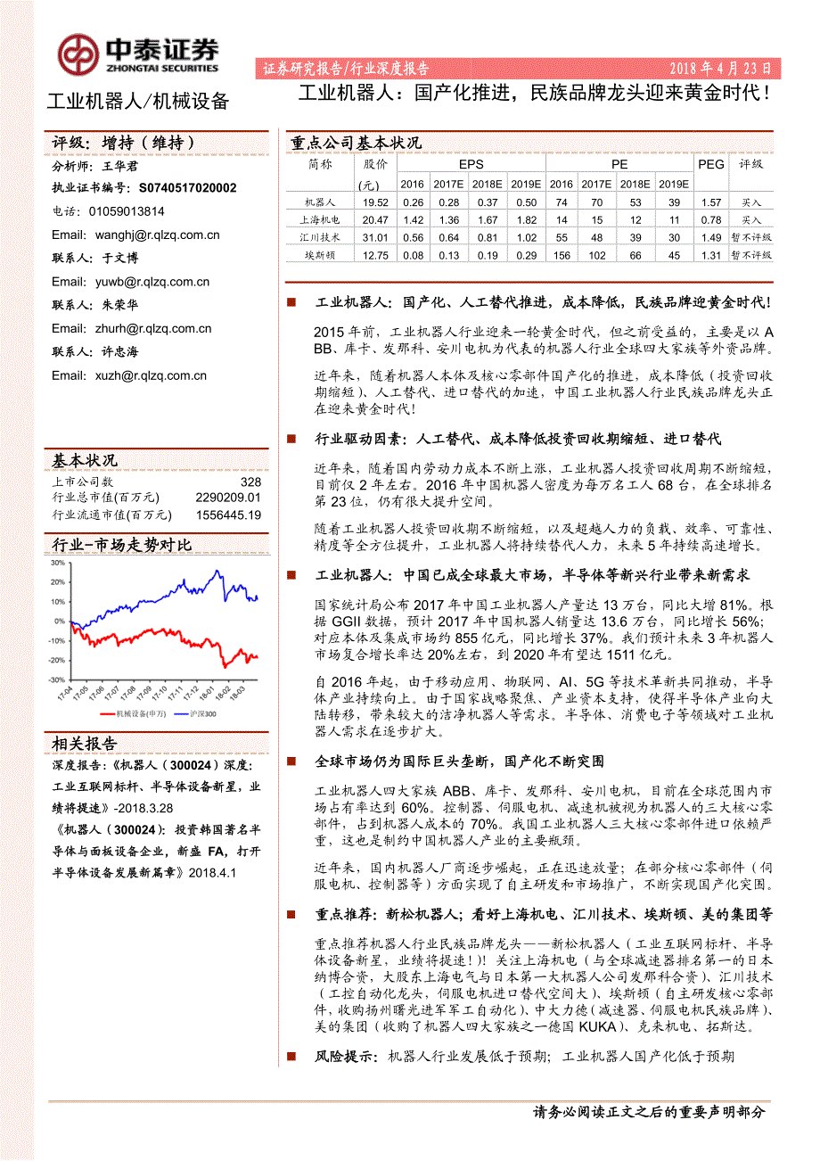 工业机器人－民族品牌推进国产化_第1页