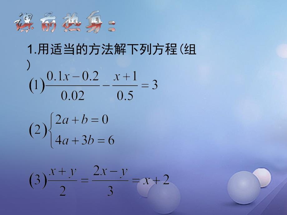 七年级数学下册 7_2 二元一次方程组的解法(综合)课件 （新版）华东师大版_第3页