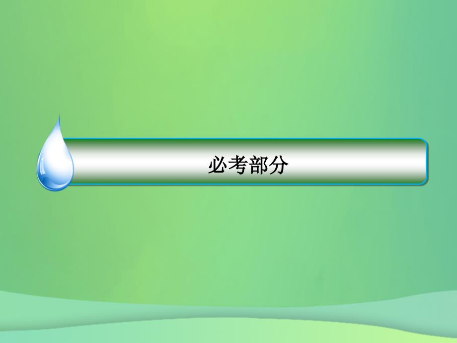 2019届高考物理一轮复习 第7章 静电场 第4讲 带电粒子在电场中运动的综合问题（研讨课）课件_第1页