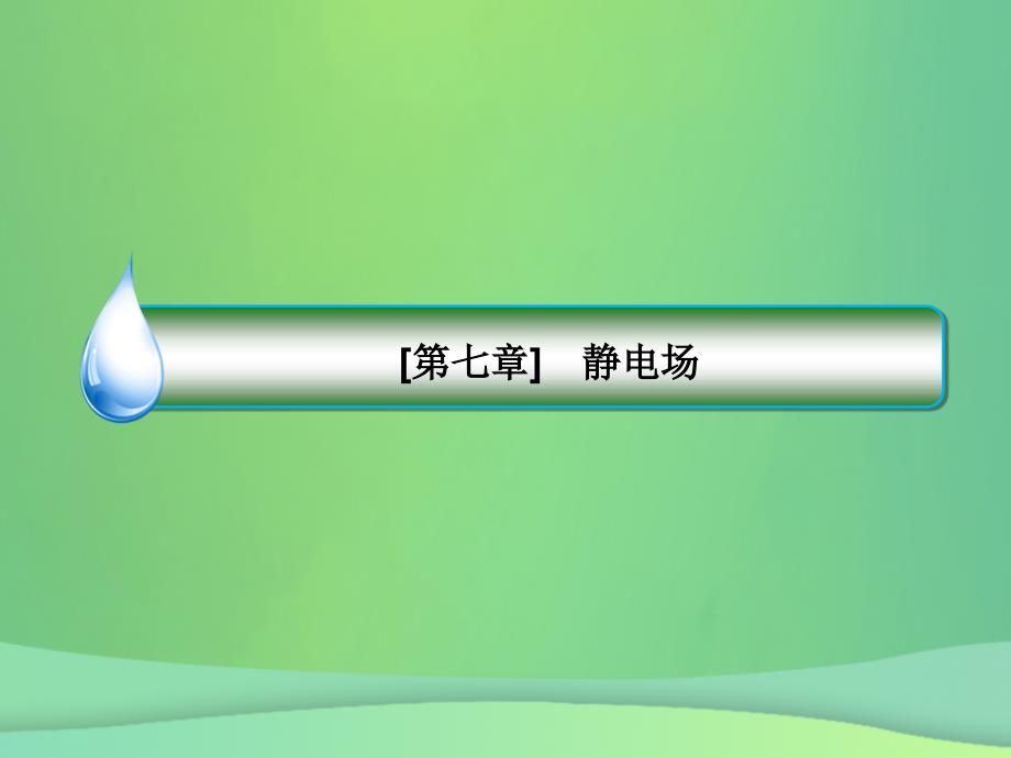 2019届高考物理一轮复习 第7章 静电场 第4讲 带电粒子在电场中运动的综合问题（研讨课）课件_第2页