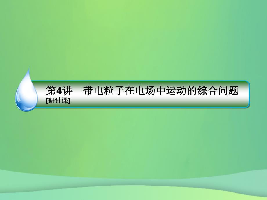 2019届高考物理一轮复习 第7章 静电场 第4讲 带电粒子在电场中运动的综合问题（研讨课）课件_第3页