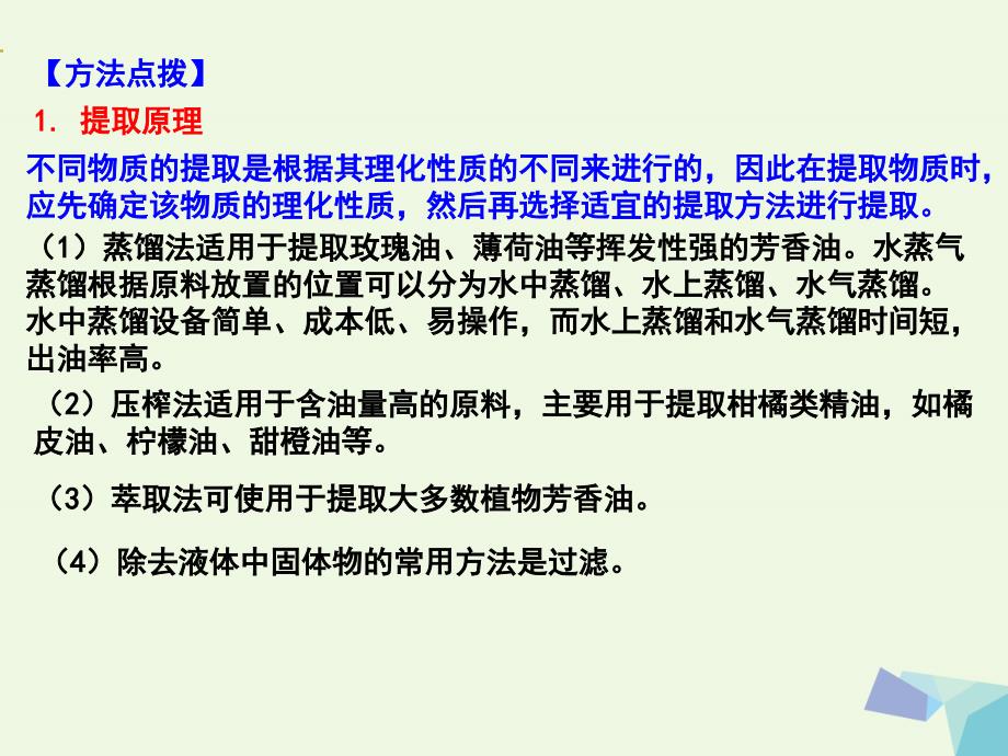 高中生物 专题6 植物有效成分的提取复习课件 新人教版选修_第4页