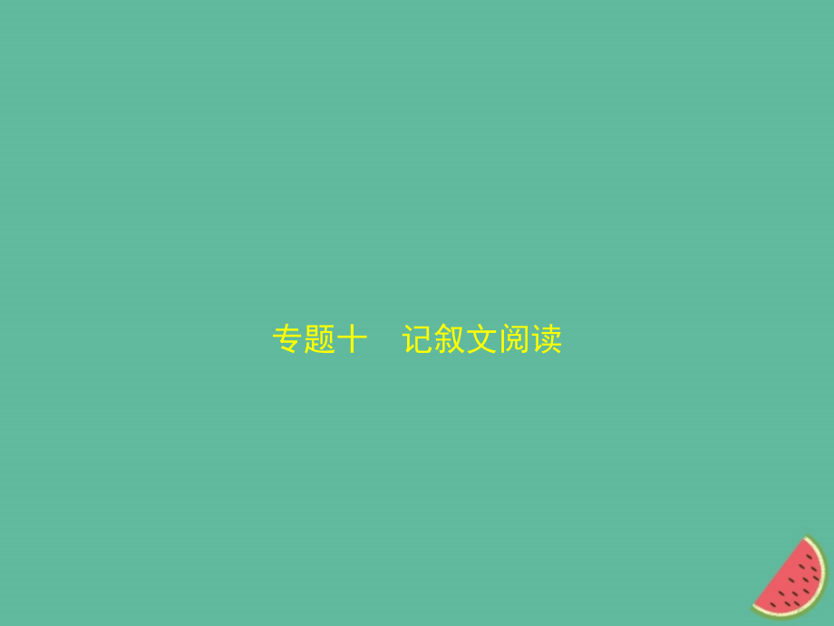 （河北专版）2018年中考语文总复习 第二部分 阅读 专题十 记叙文阅读（试题部分）课件_第1页