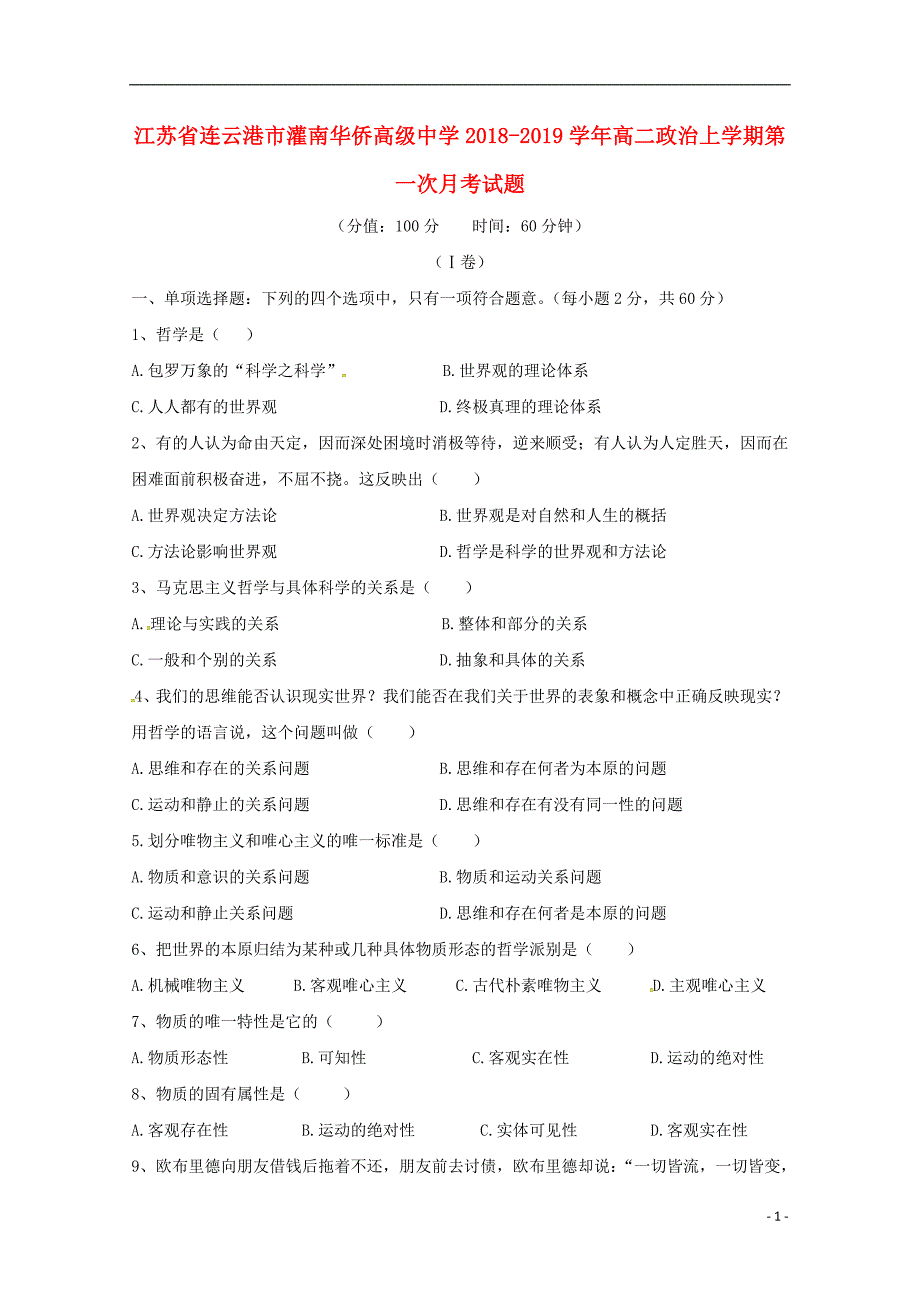 江苏省连云港市灌南华侨高级中学2018-2019学年高二政治上学期第一次月考试题_第1页