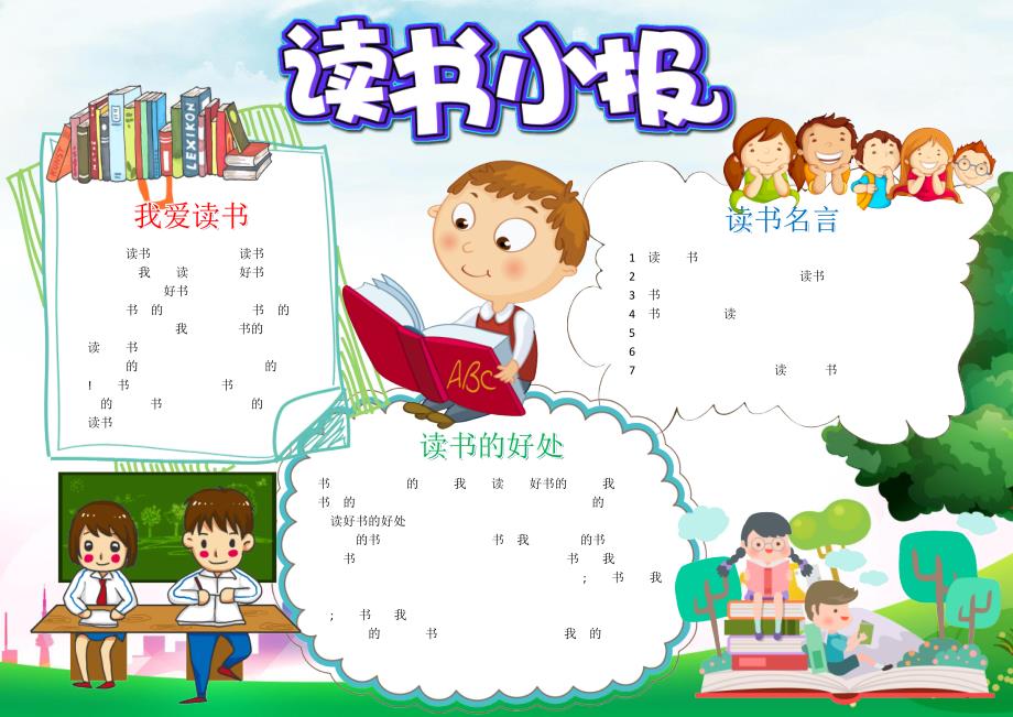 小学生可爱读书小报电子小报手抄报word小报_第1页