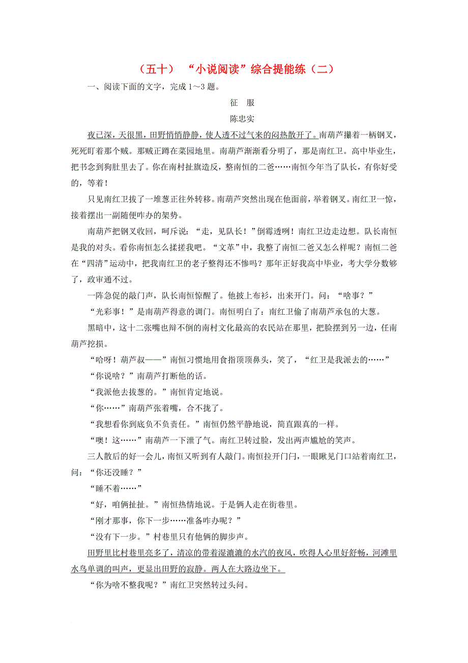 高考语文总复习 验收达标练（五十）小说阅读综合提能练（二）_第1页