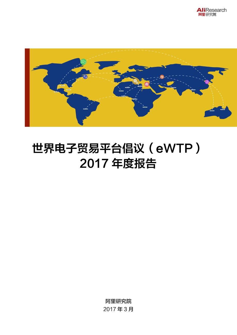 阿里研究院发布《eWTP2017年度报告》_第1页
