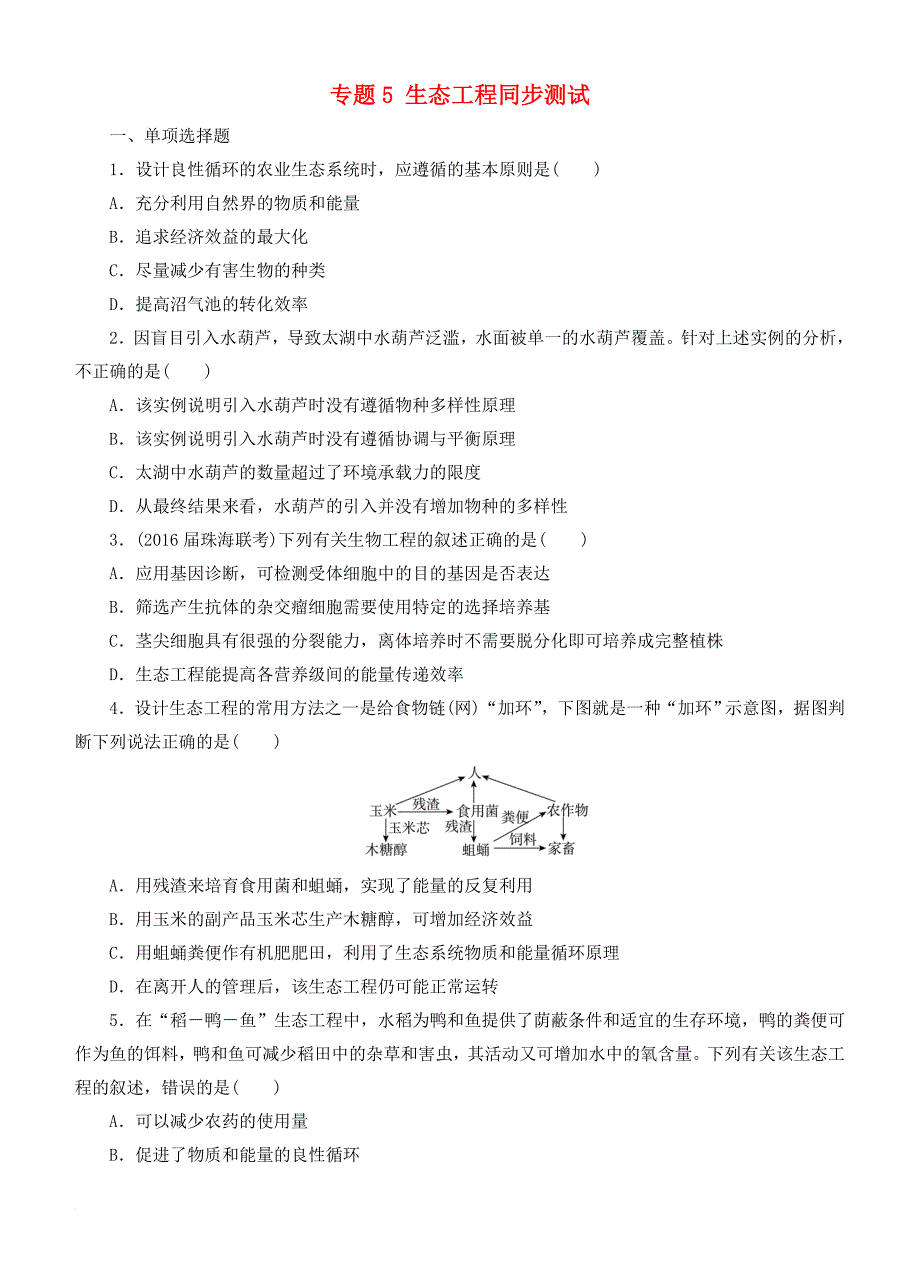 高中生物 专题5 生态工程同步测试（无答案）新人教版选修_第1页