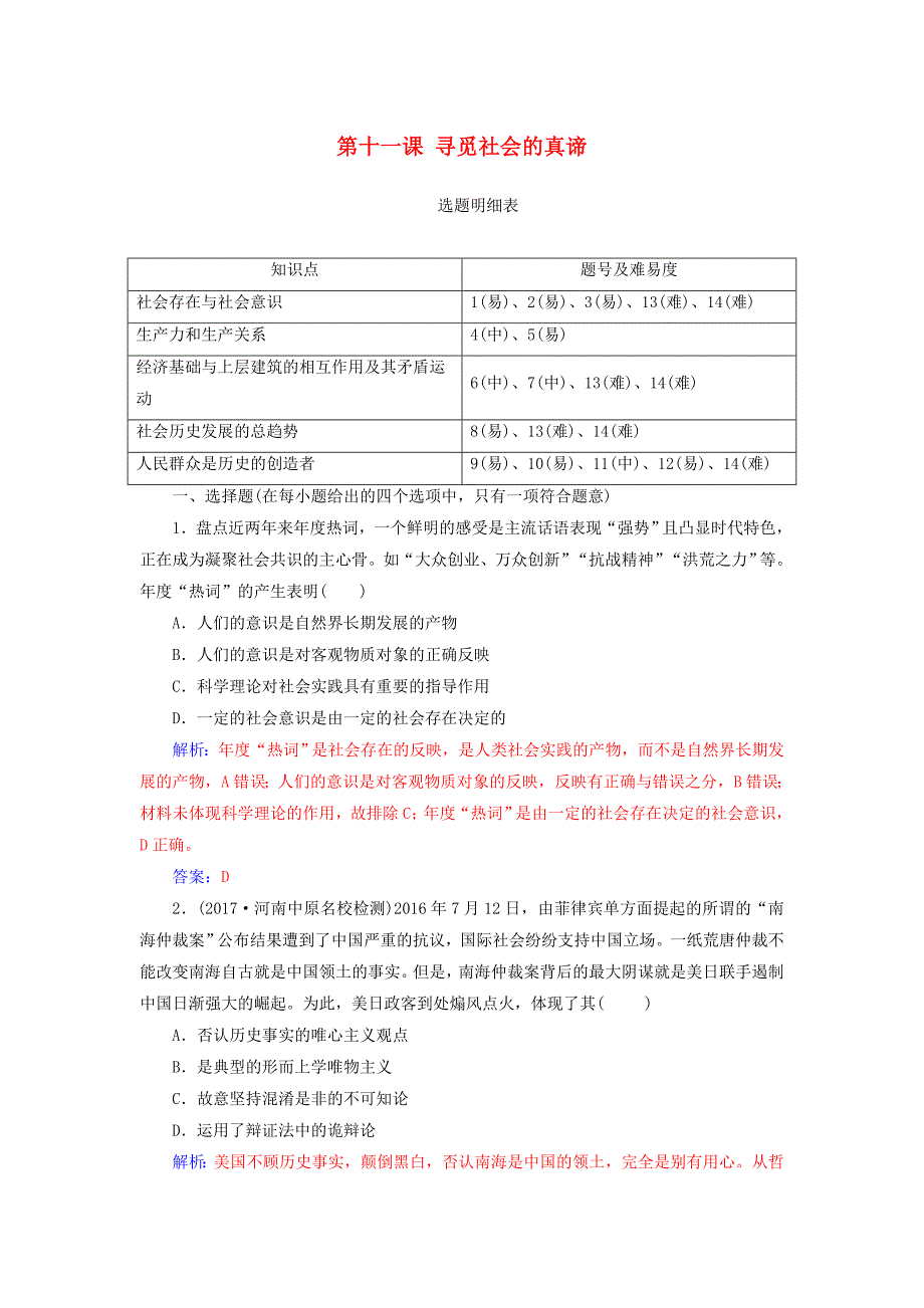 高考政治一轮总复习 第四部分 第四单元 认识社会与价值选择 第十一课 寻觅社会的真谛限时训练_第1页