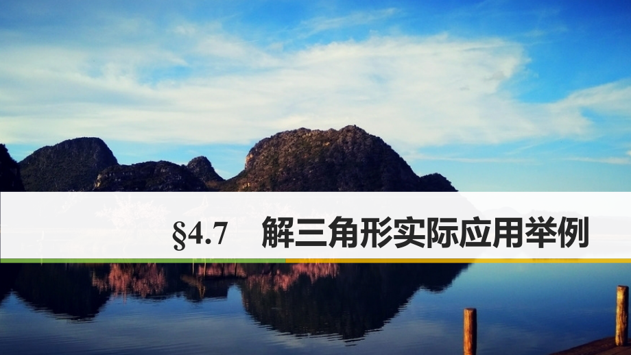 高考数学大一轮复习第四章三角函数解三角形4_7解三角形实际应用举例课件文北师大版_第1页