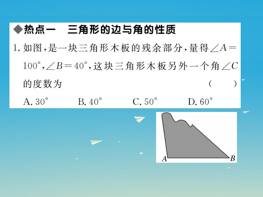 七年级数学下册4三角形本章热点专练课件新版北师大版_第2页