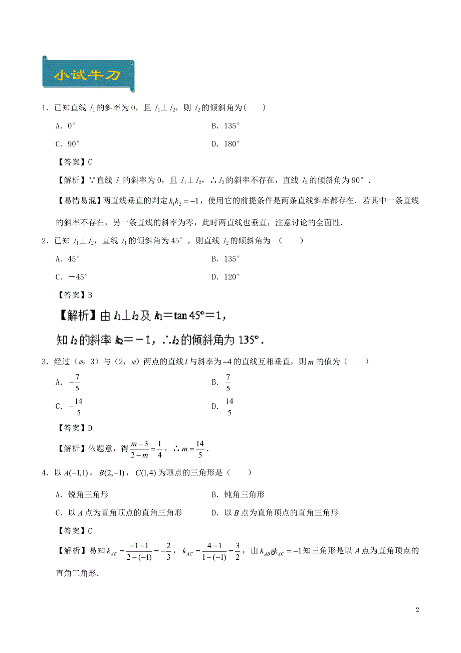 2018-2019学年高中数学 考点35 两条直线垂直庖丁解题 新人教a版必修2_第2页