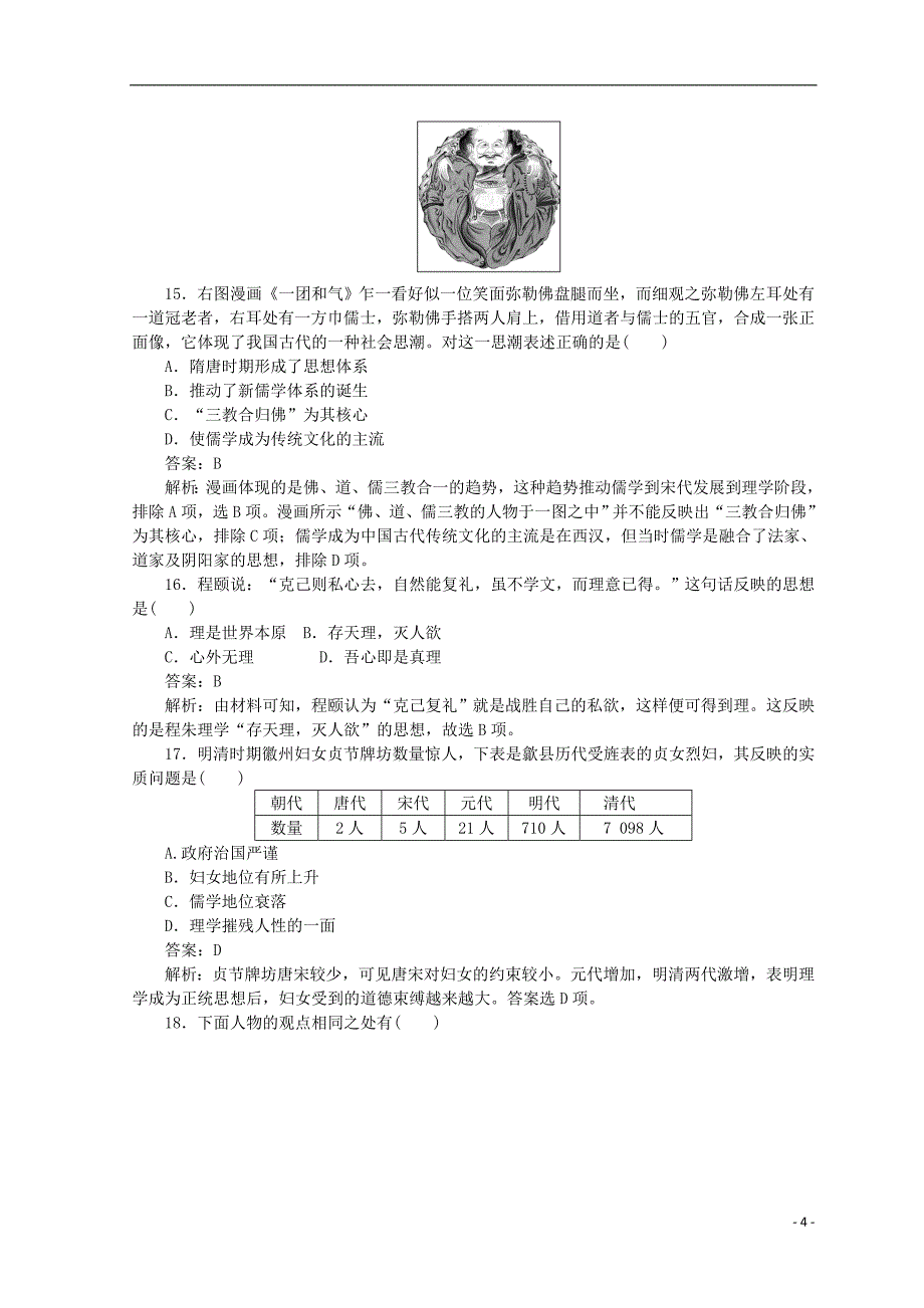 2018高中历史 第一单元 中国传统文化主流思想的演变测试卷 人民版必修3_第4页