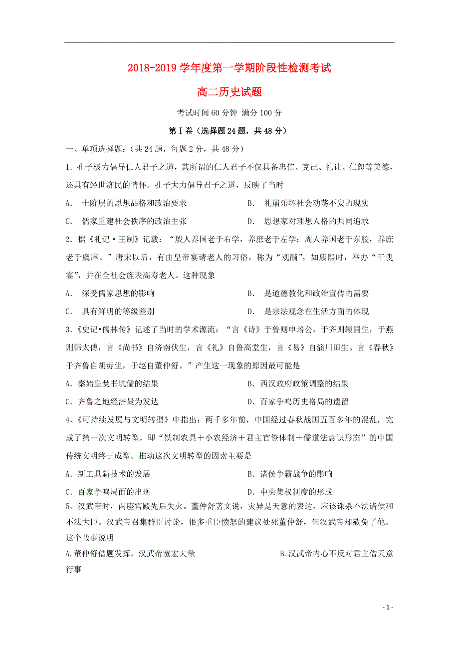 山东省2018-2019学年高二历史上学期阶段性检测（10月）试题（无答案）_第1页