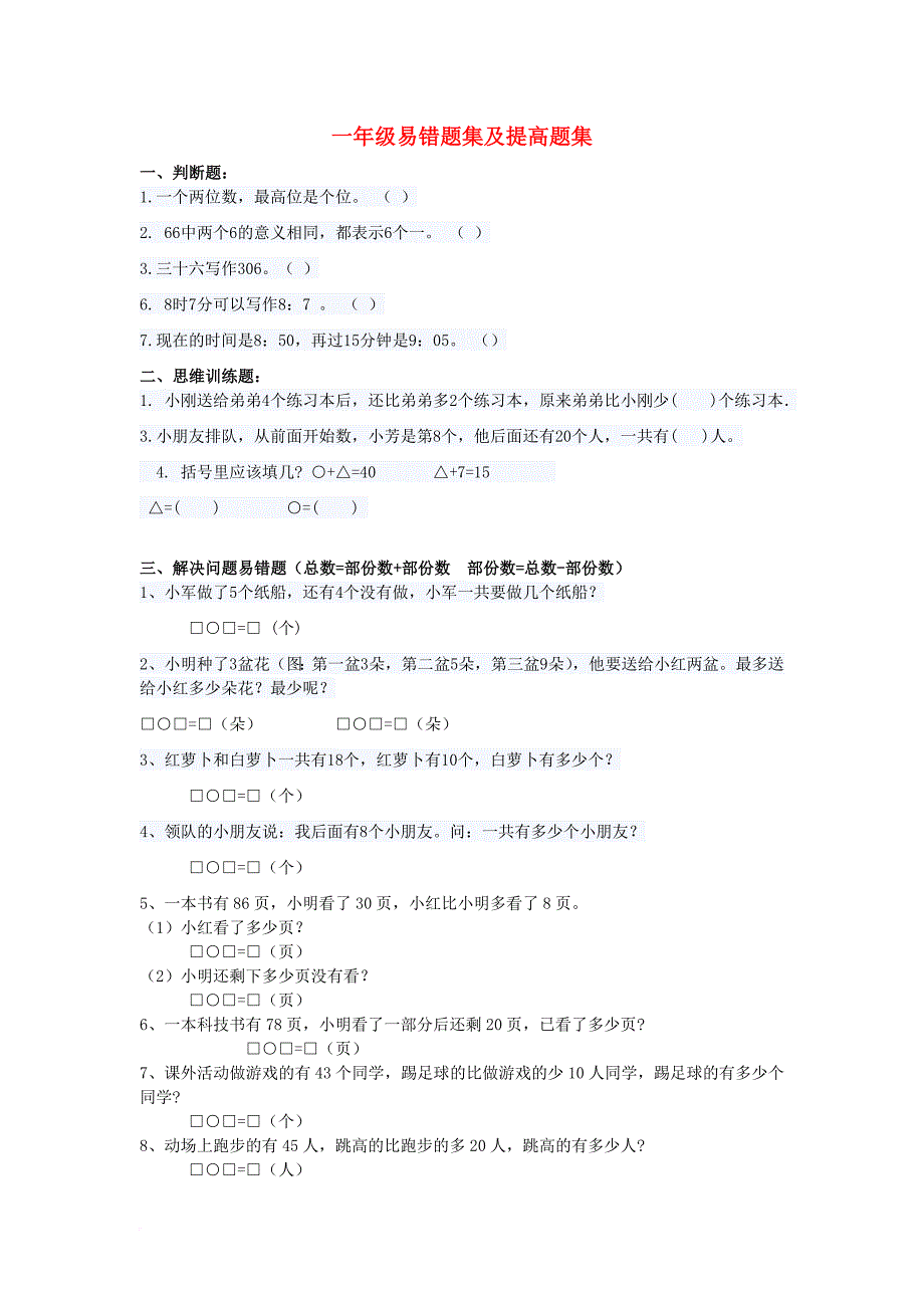 一年级数学下学期易错题集及提高题集（无答案） 沪教版_第1页