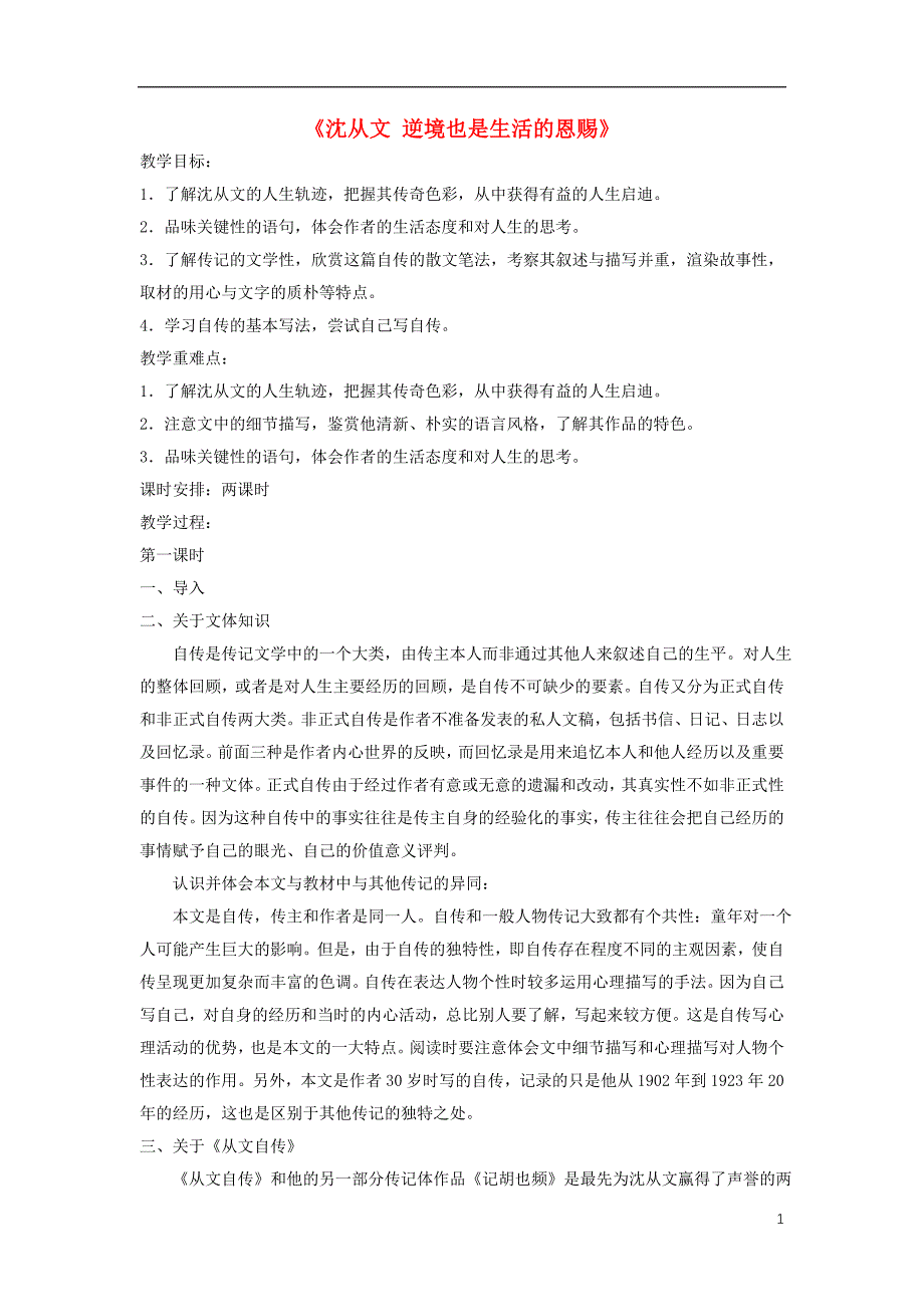 四川省宜宾市一中2017-2018学年高中语文上学期第11周《沈从文 逆境也是生活的恩赐》教学设计_第1页