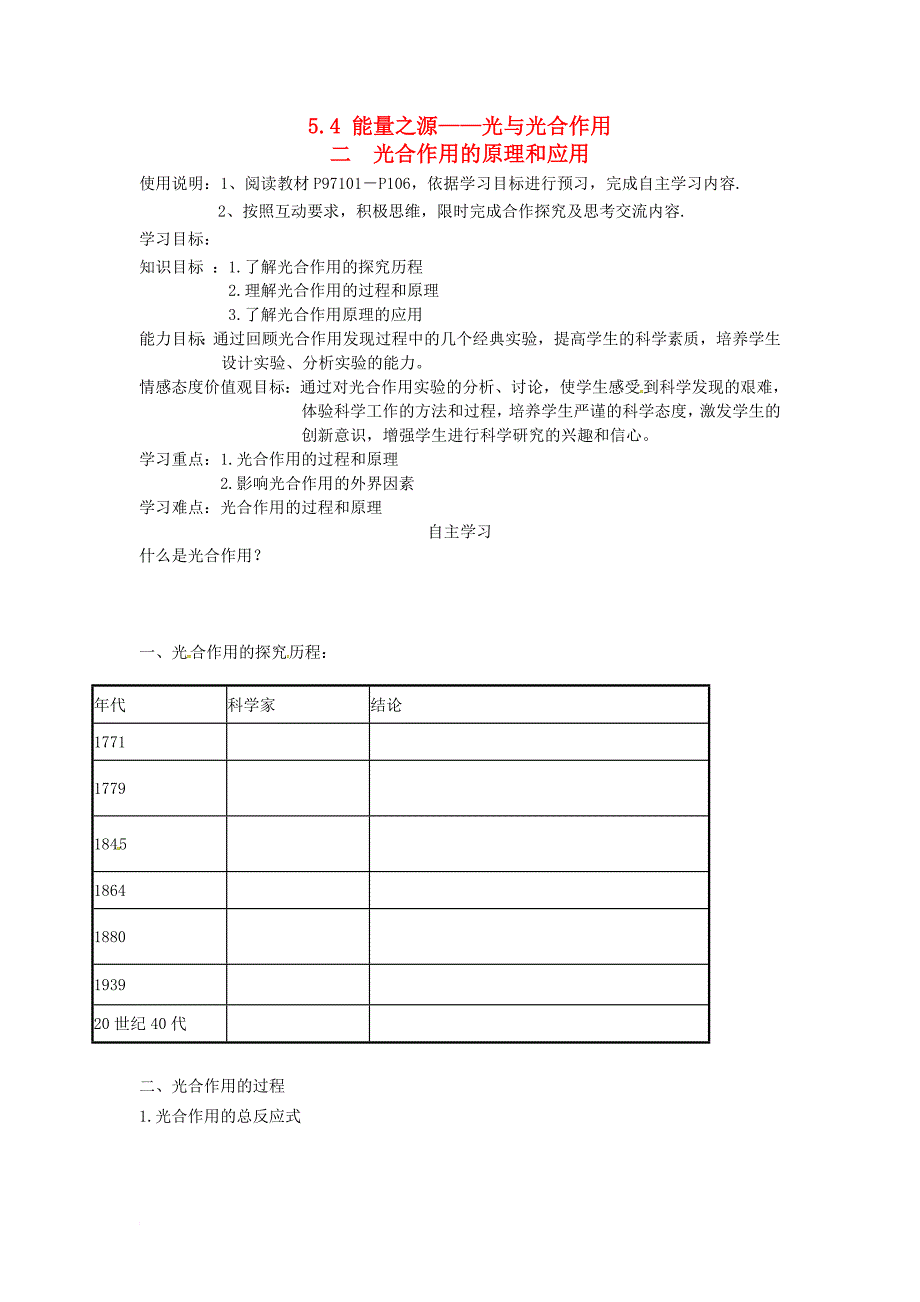 高中生物 第五章 细胞的能量供应和利用 5_4 能量之源——光与光合作用导学案（无答案）新人教版必修11_第1页