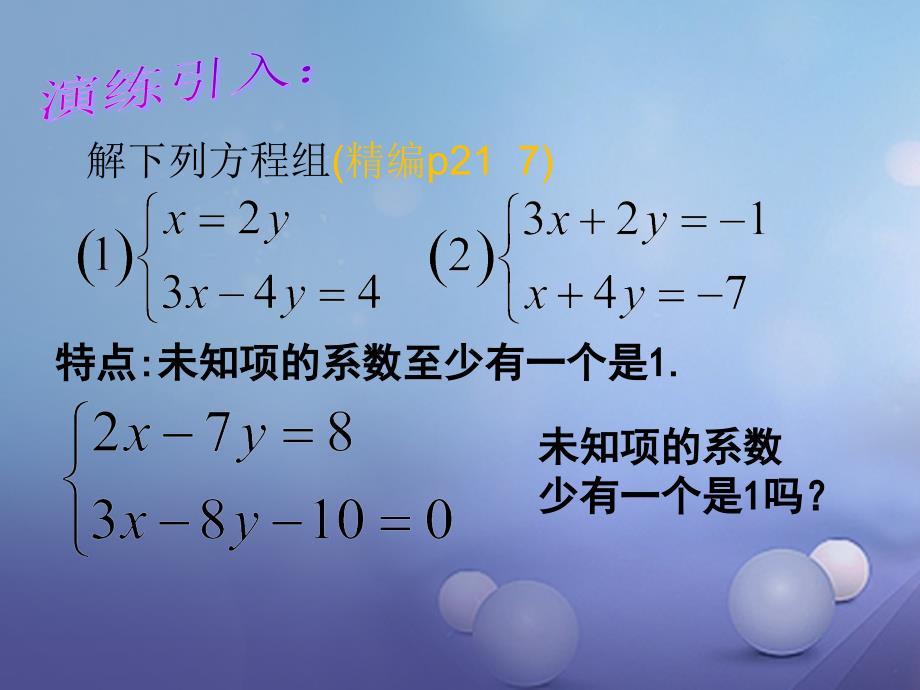 七年级数学下册 7_2 二元一次方程组的解法(代入消元法2)课件 （新版）华东师大版_第3页
