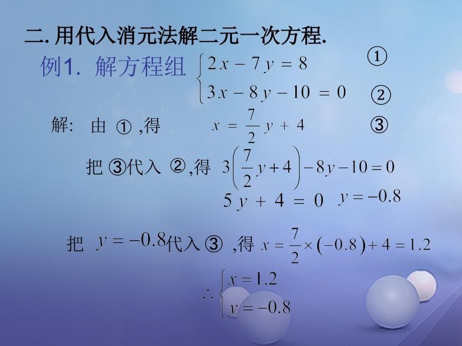 七年级数学下册 7_2 二元一次方程组的解法(代入消元法2)课件 （新版）华东师大版_第5页