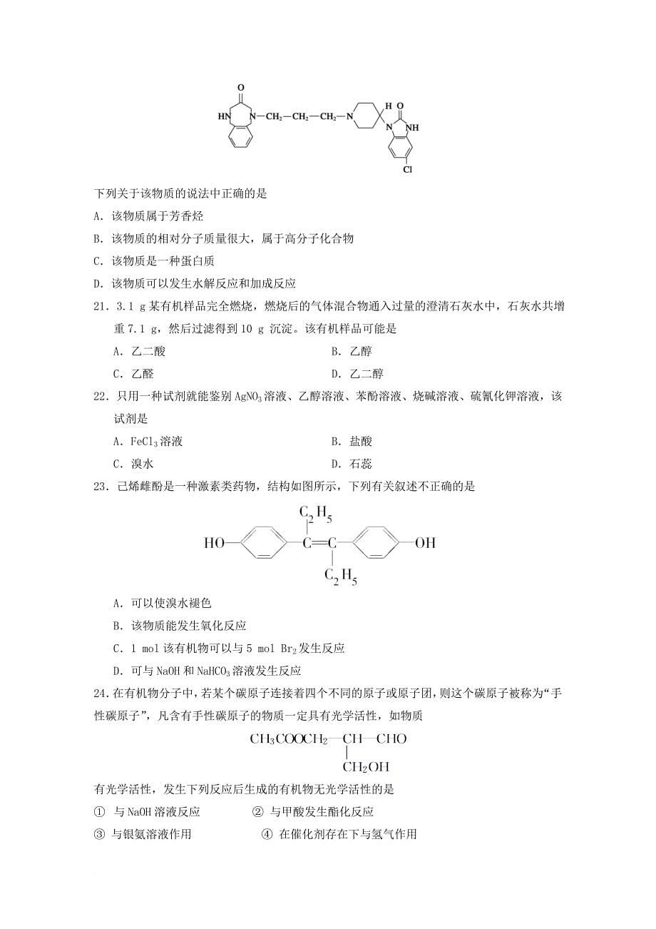 高二化学下学期期中试题2_第5页