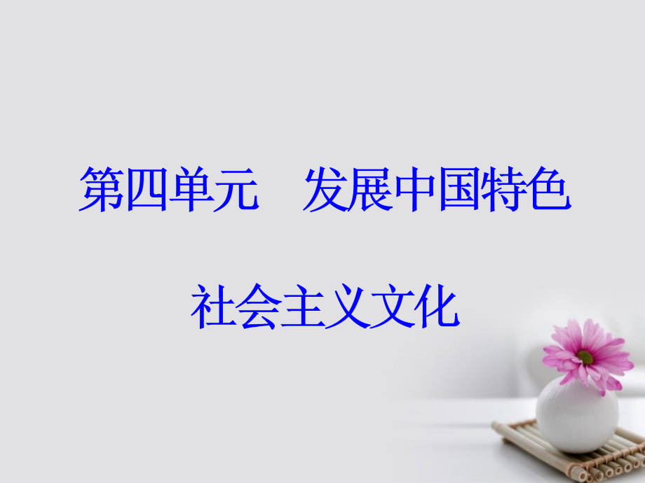 高考政治一轮总复习 第三部分 第四单元 发展中国特色社会主义文化 第十课 文化建设的中心环节课件_第1页