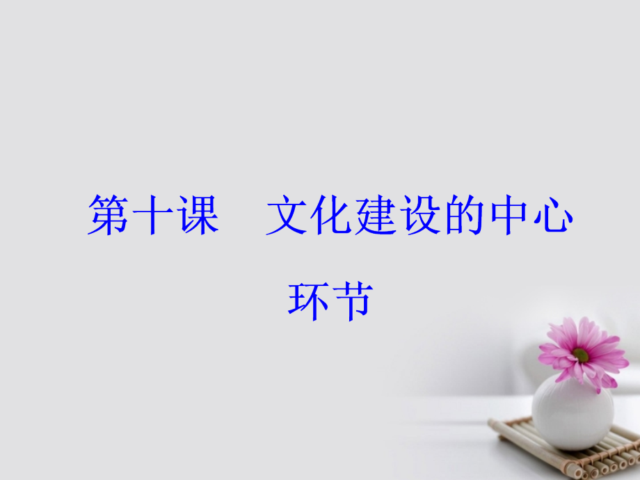 高考政治一轮总复习 第三部分 第四单元 发展中国特色社会主义文化 第十课 文化建设的中心环节课件_第2页