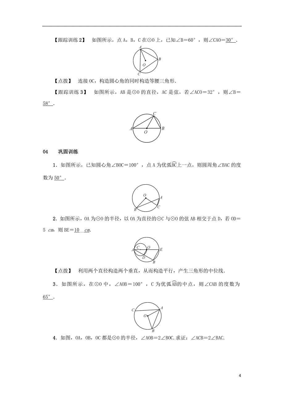 2018-2019学年九年级数学上册 第二十四章 圆 24.1 圆的有关性质 24.1.4 圆周角 第1课时 圆周角定理及其推论教案 （新版）新人教版_第4页