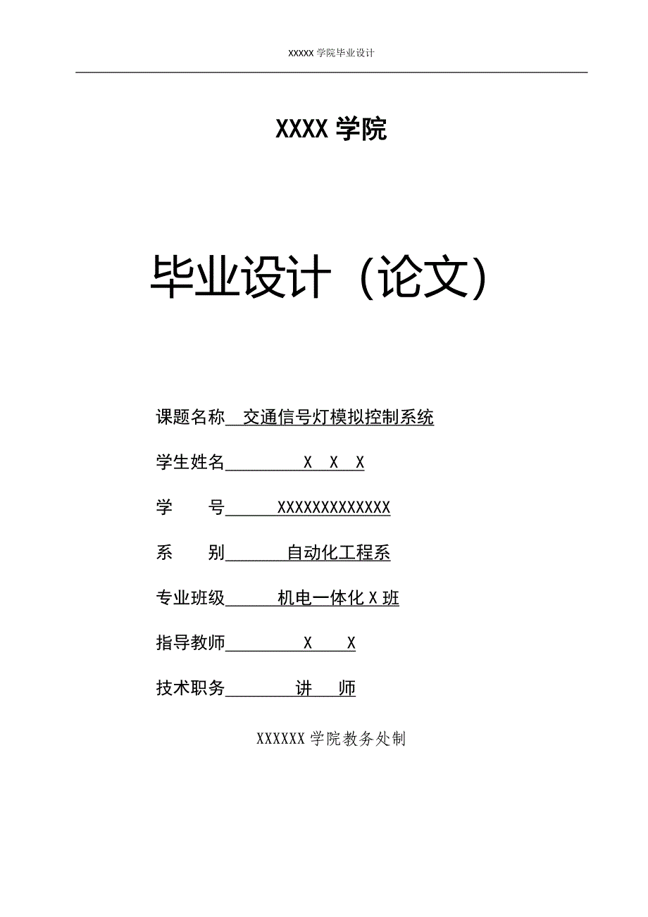 基于51单片机交通信号灯模拟控制系统设计_第1页