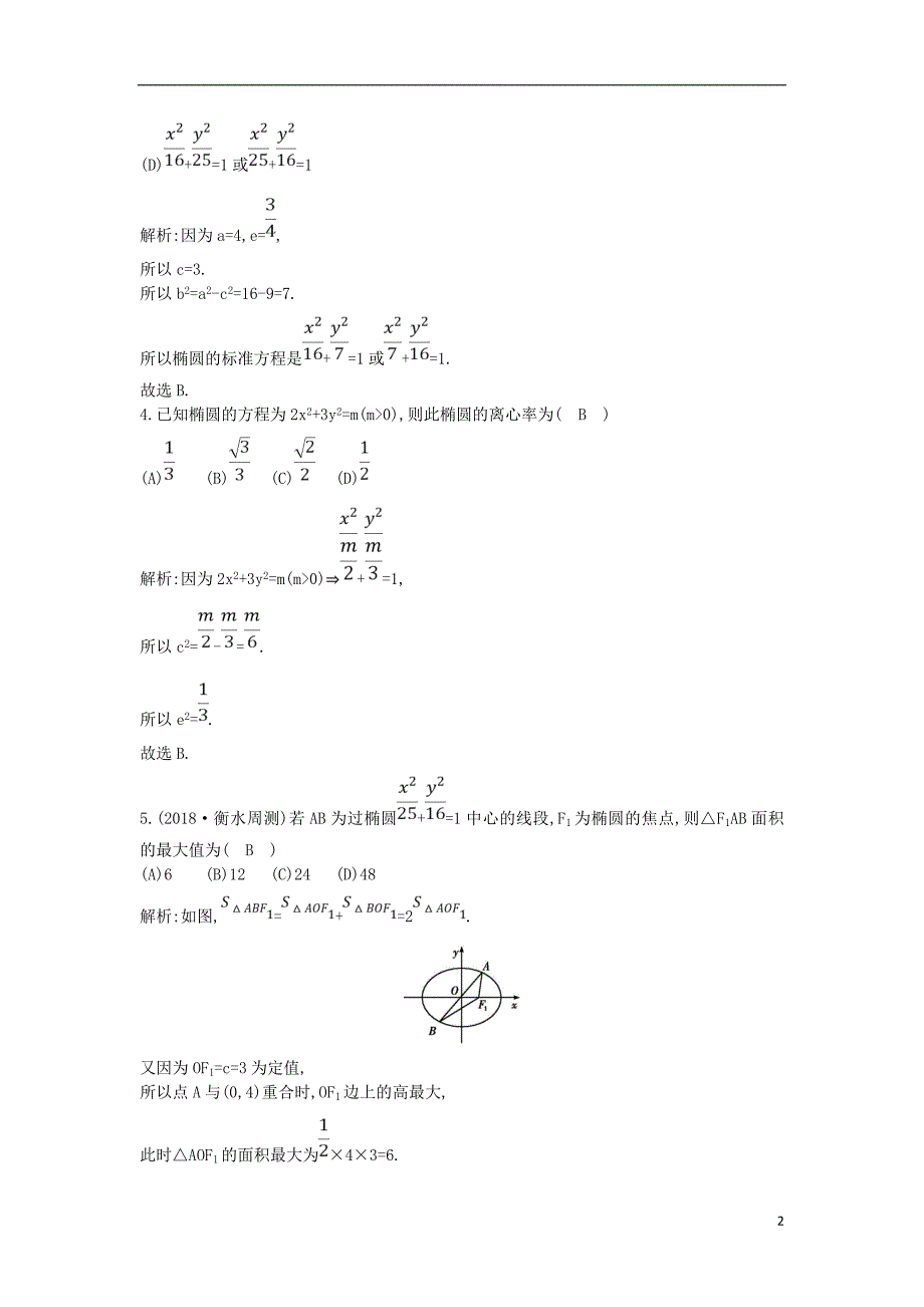 2018-2019学年高中数学 第二章 圆锥曲线与方程 2.1 椭圆 2.1.2 第一课时 椭圆的简单几何性质课时作业 新人教a版选修1-1_第2页