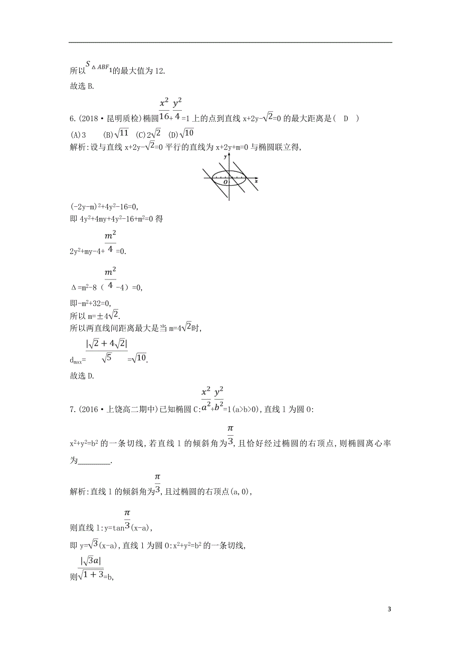 2018-2019学年高中数学 第二章 圆锥曲线与方程 2.1 椭圆 2.1.2 第一课时 椭圆的简单几何性质课时作业 新人教a版选修1-1_第3页