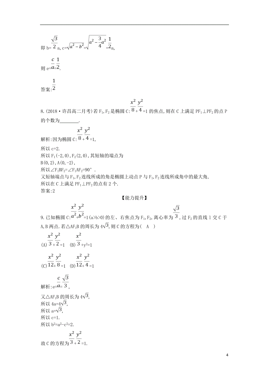 2018-2019学年高中数学 第二章 圆锥曲线与方程 2.1 椭圆 2.1.2 第一课时 椭圆的简单几何性质课时作业 新人教a版选修1-1_第4页