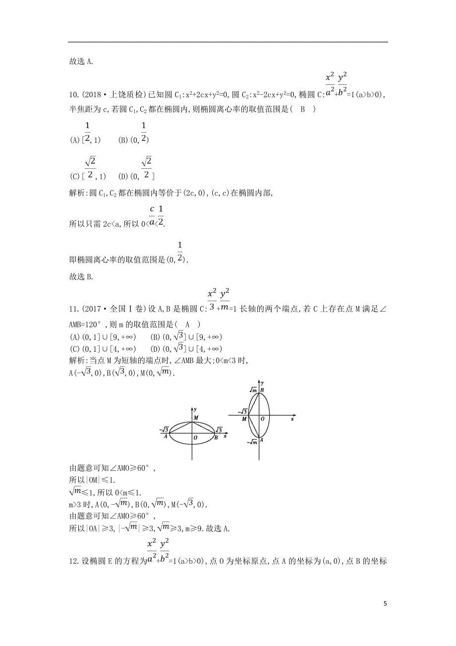 2018-2019学年高中数学 第二章 圆锥曲线与方程 2.1 椭圆 2.1.2 第一课时 椭圆的简单几何性质课时作业 新人教a版选修1-1_第5页