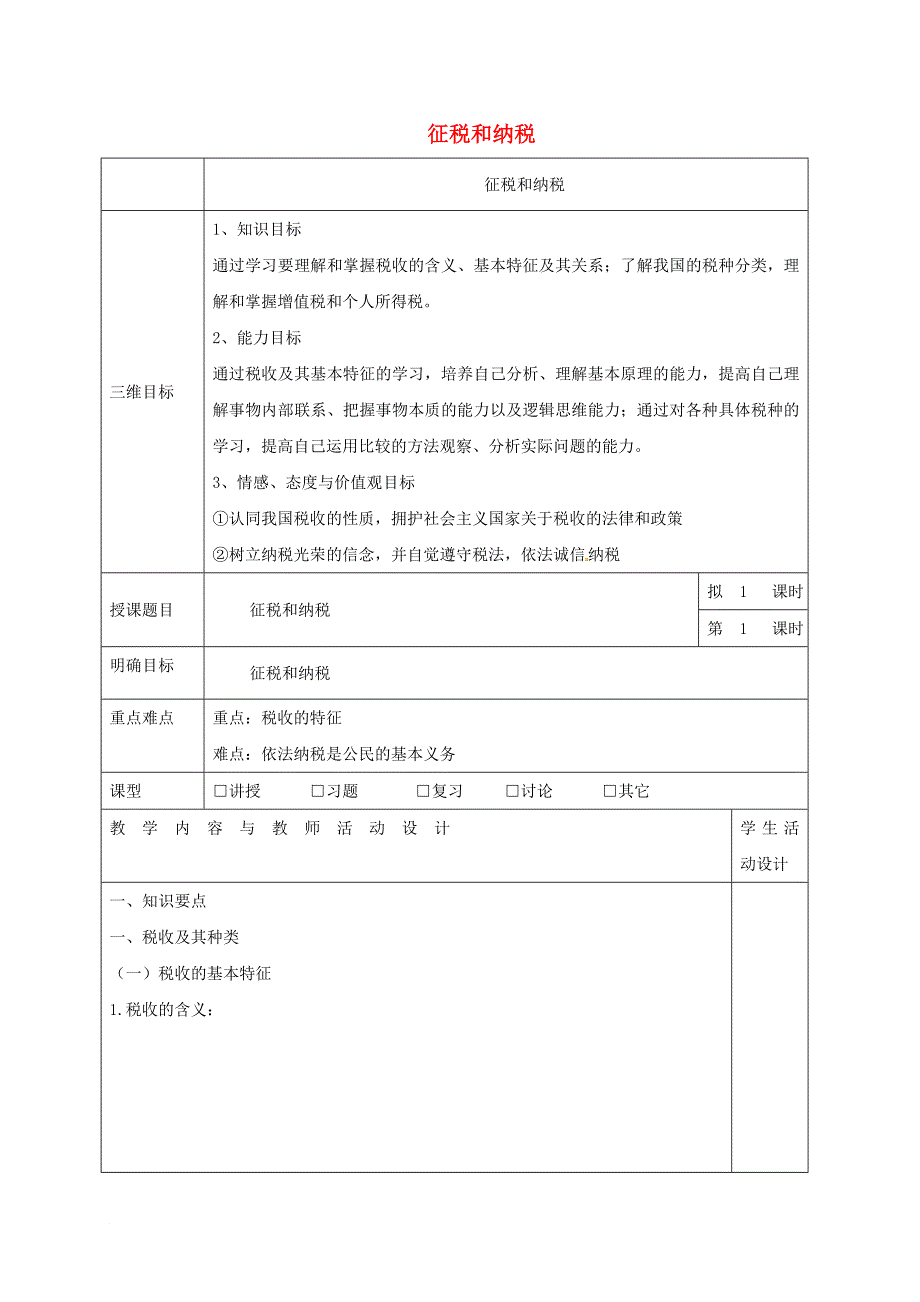 高中政治 8_2征税和纳税教案 新人教版必修1_第1页