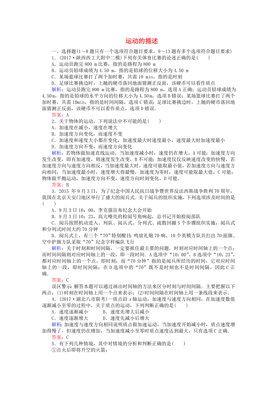 高考物理一轮复习第一章运动的描述匀变速直线运动的研究1运动的描述课时作业新人教版_第1页