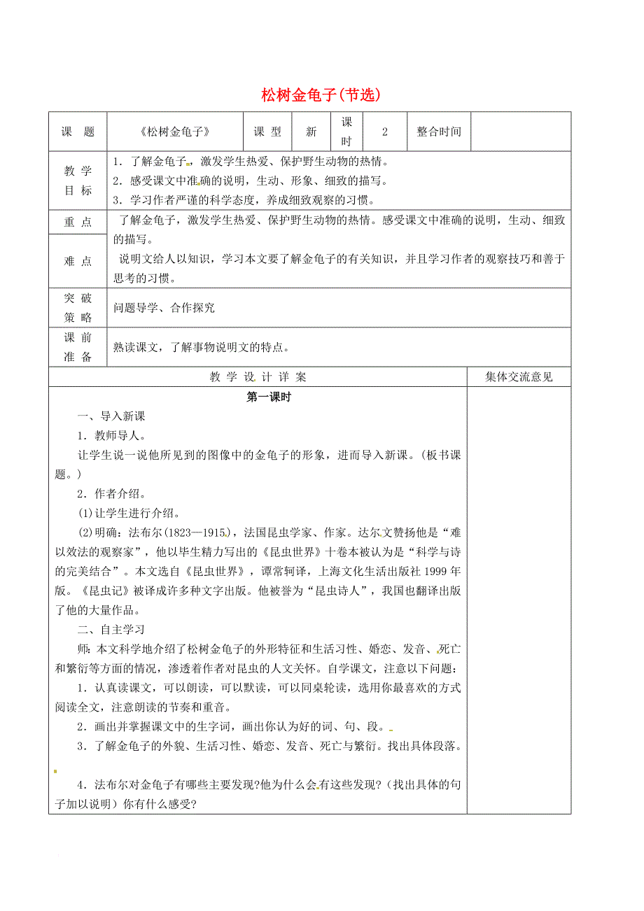 七年级语文下册第4单元16松树金龟子(节选)教案苏教版_第1页