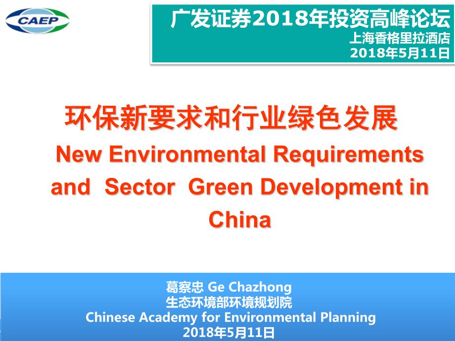 环保新要求和行业绿色发展20180426_第1页