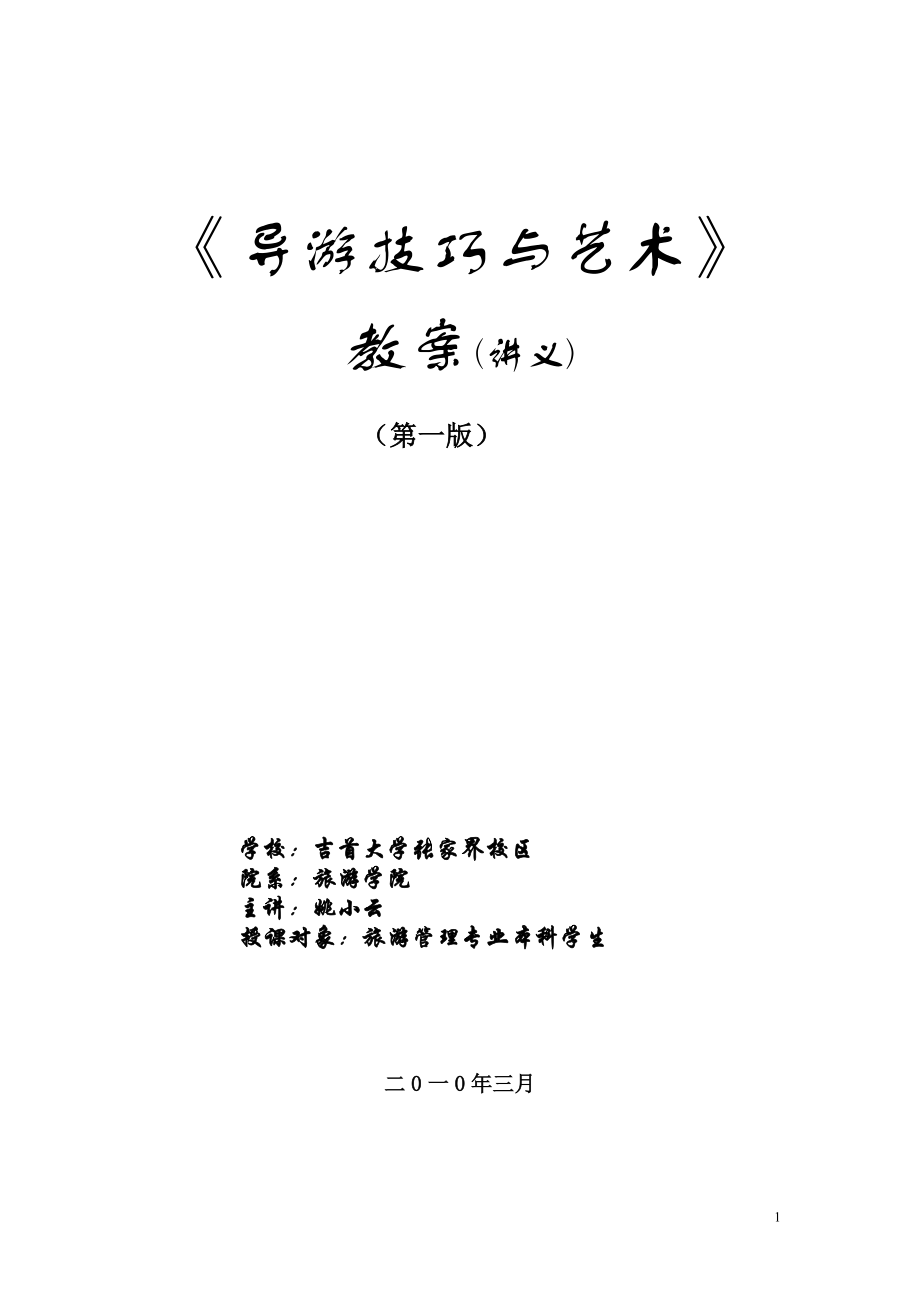 《导游技巧与艺术》(本科)教案_第1页