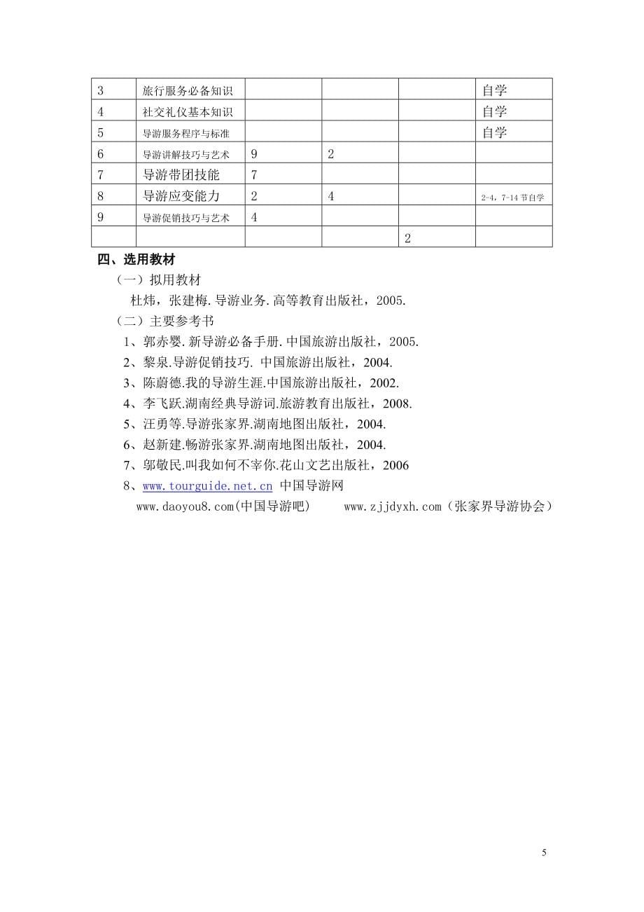 《导游技巧与艺术》(本科)教案_第5页