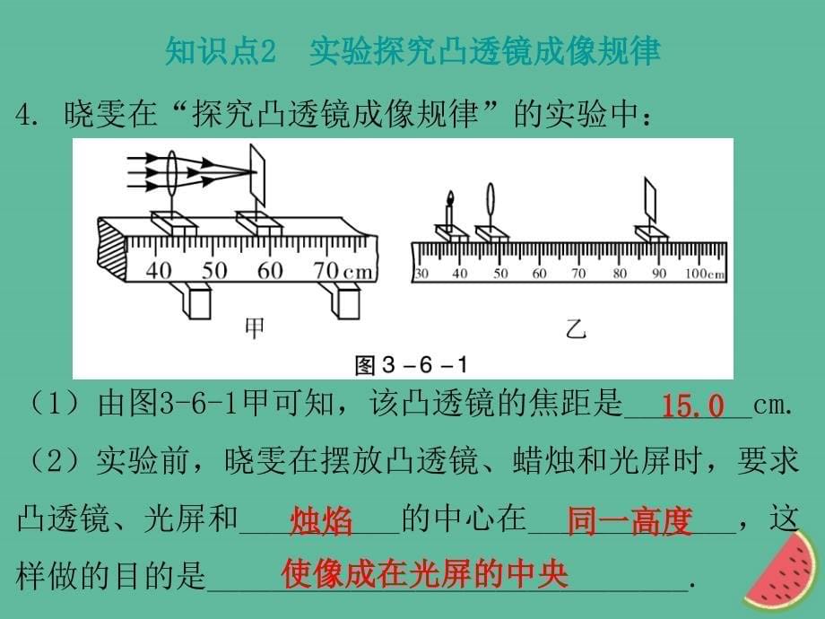 2018年秋八年级物理上册 3.6 探究凸透镜成像规律习题课件 （新版）粤教沪版_第5页