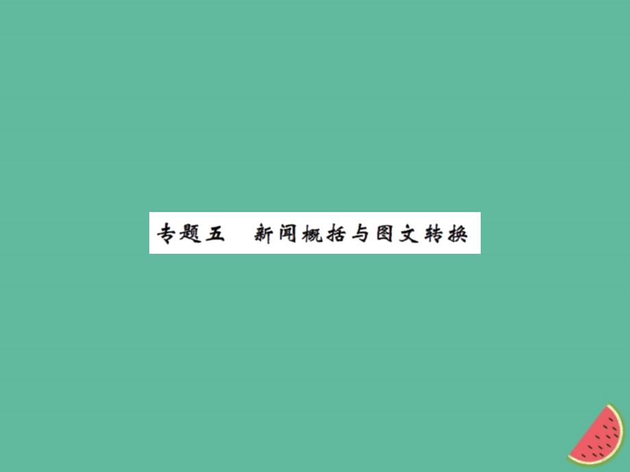 2018年秋七年级语文上册 专题五 新闻概括与图文转换习题课件 新人教版_第1页