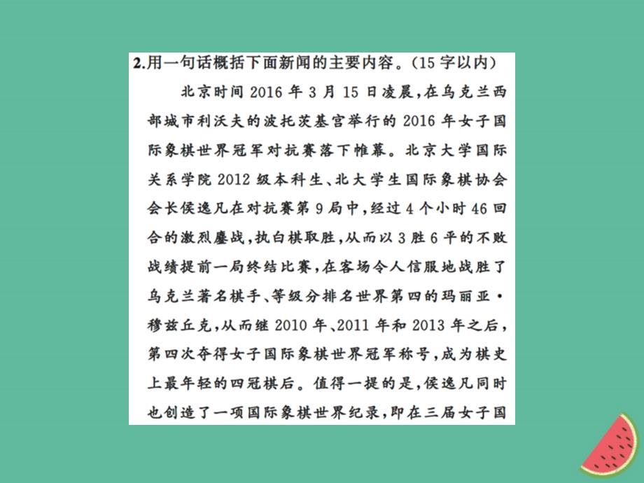 2018年秋七年级语文上册 专题五 新闻概括与图文转换习题课件 新人教版_第4页