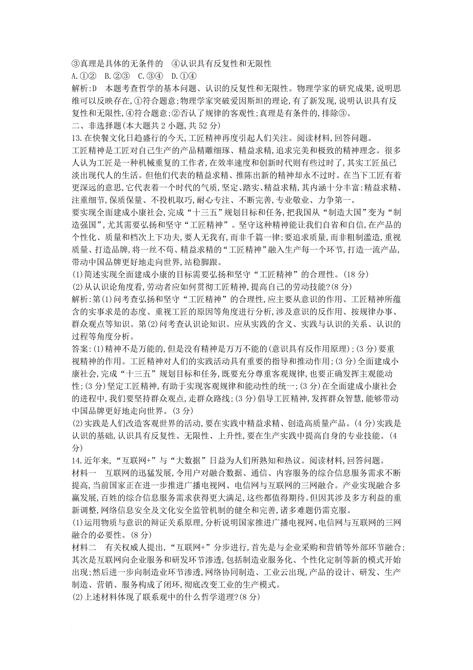 高考政治大一轮复习 第二单元 探索世界与追求真理限时检测 新人教版必修_第4页