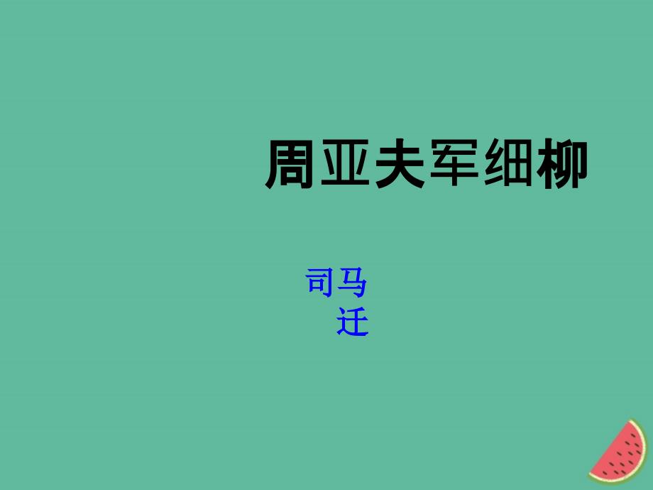 （河南专版）2018年秋八年级语文上册 第六单元 23周亚夫军细柳课件 新人教版_第1页