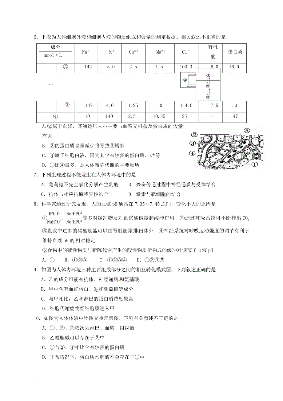 高中生物 第一章 人体的内环境与稳态 1_1 人体的内环境与稳态练习题 新人教版必修3_第2页