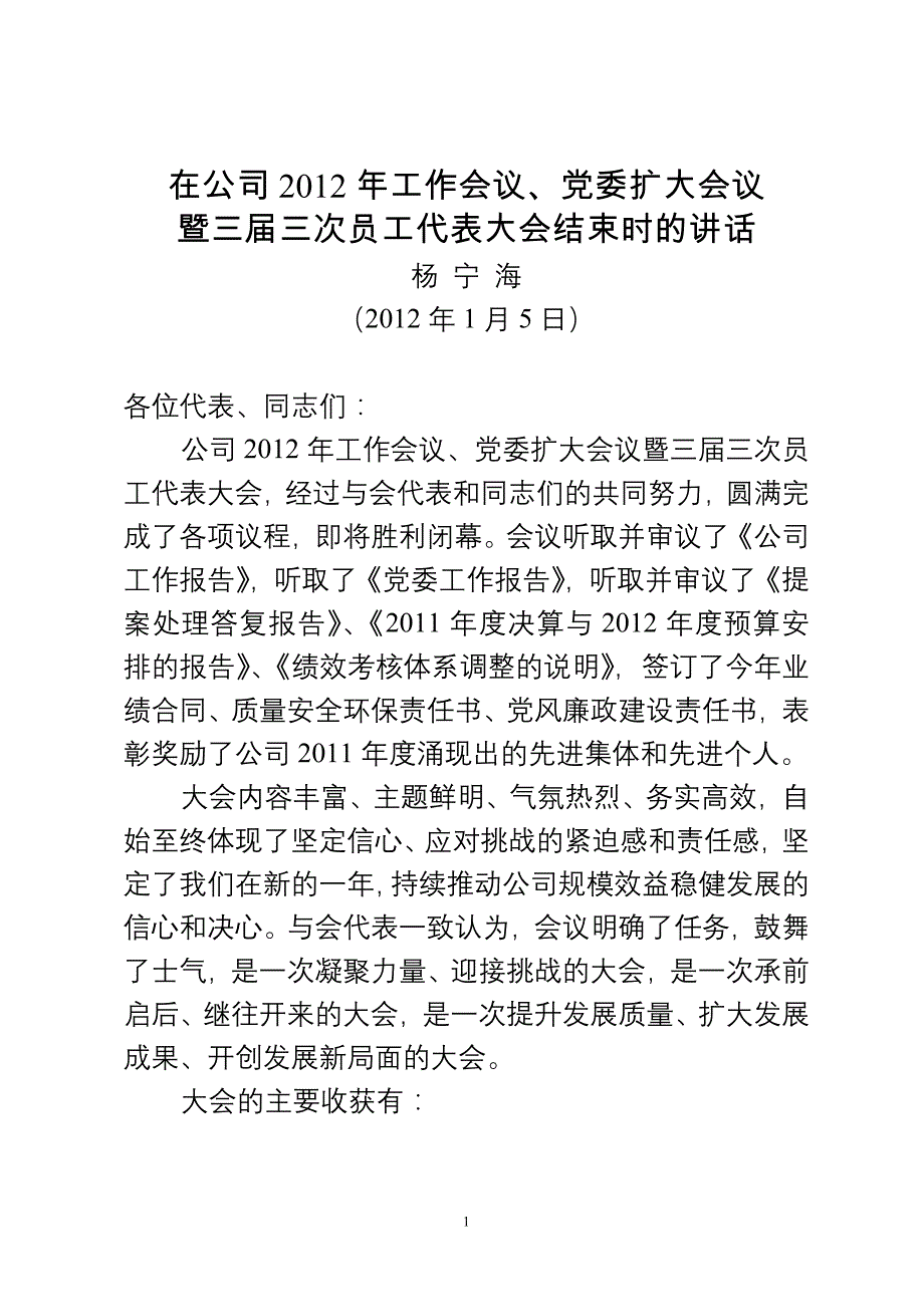 2012年中国石油河北销售公司结束时的讲话定稿_第1页