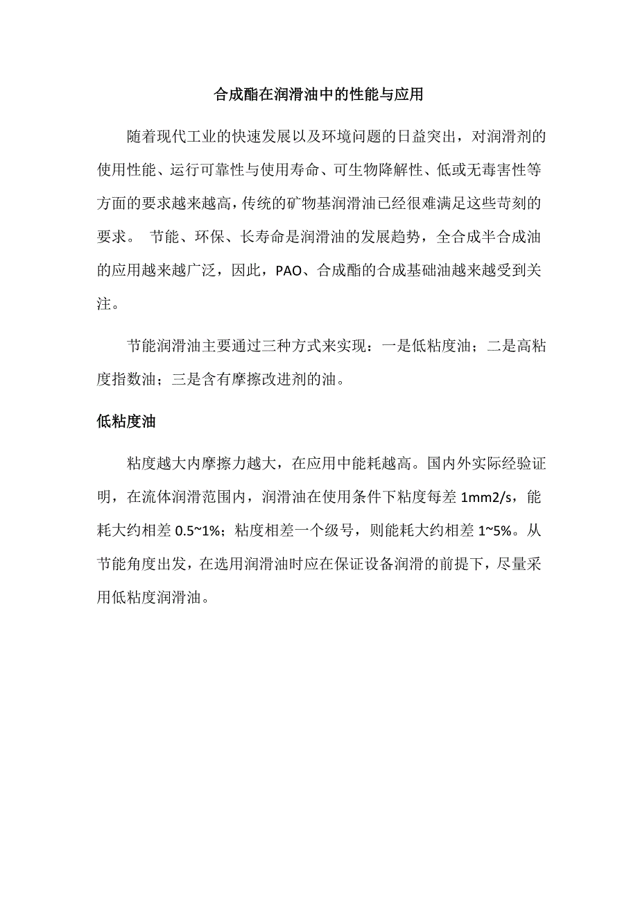 合成酯基础油性能与应用_第1页