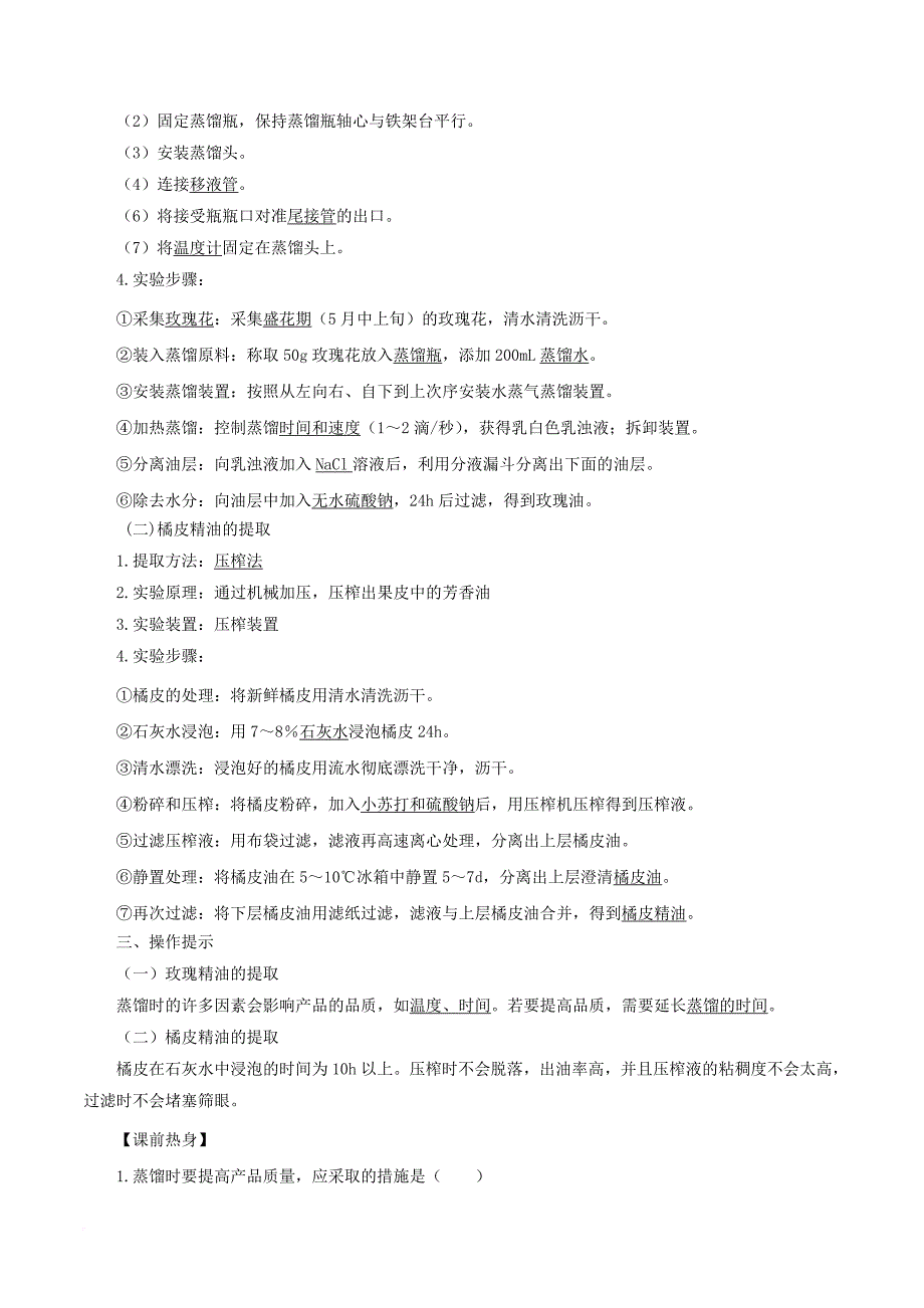 高中生物 专题6 植物有效成分的提取 课题1 植物芳香油的提取（预）（含解析）新人教版选修_第2页