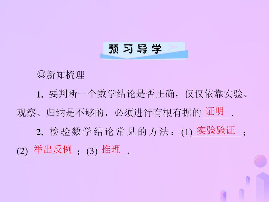 2018年秋季八年级数学上册 第七章 平行线的证明 7.1 为什么要证明导学课件 （新版）北师大版_第2页