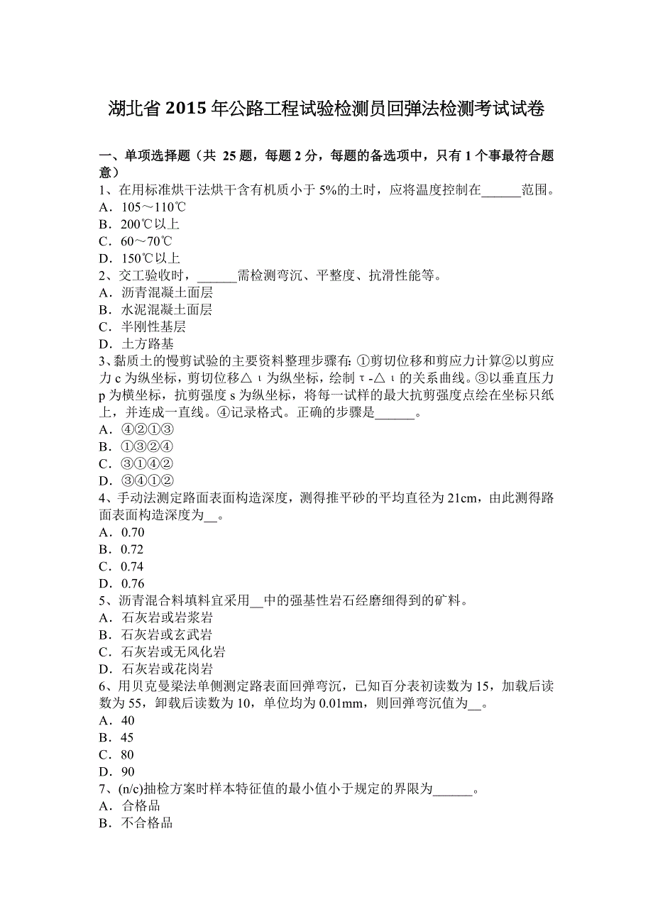 湖北省2015公路工程试验检测员回弹法检测考试试卷_第1页